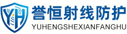 誉恒射线防护庆阳办事处